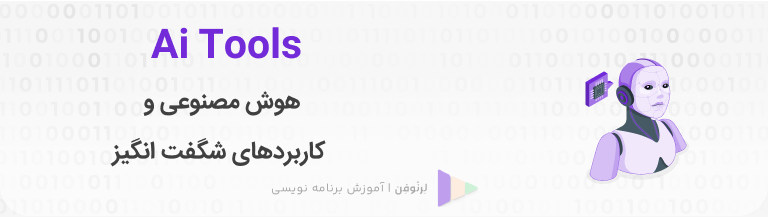 هوش مصنوعی و کاربردهای شگفت‌انگیز آن: راهنمای کامل برای دانش‌آموزان و دانشجویان