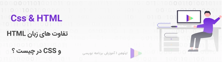 تفاوت HTML و CSS  در چیست؟