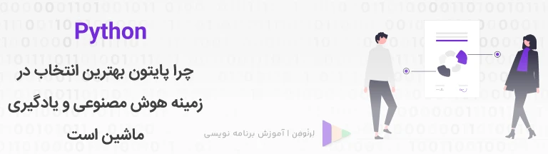 ۸ دلیل برای اینکه زبان پایتون بهترین انتخاب در هوش مصنوعی و یادگیری ماشین است