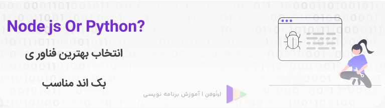 انتخاب فناوری Backend مناسب در سال 2023: Node.js در مقابل پایتون 