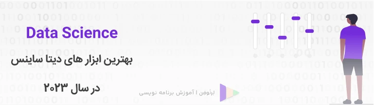 بهترین ابزارها و برنامه های  2023 Data Science 