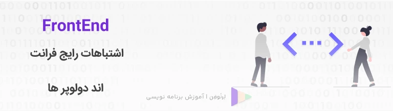 اشتباهات رایج توسعه دهندگان فرانت اند