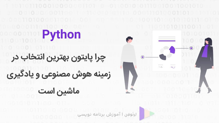 ۸ دلیل برای اینکه زبان پایتون بهترین انتخاب در هوش مصنوعی و یادگیری ماشین است