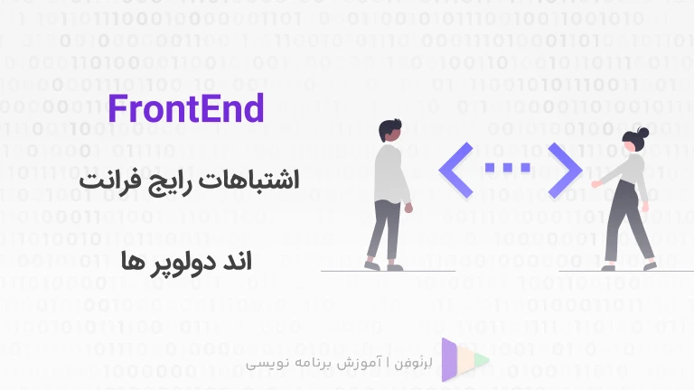 اشتباهات رایج توسعه دهندگان فرانت اند