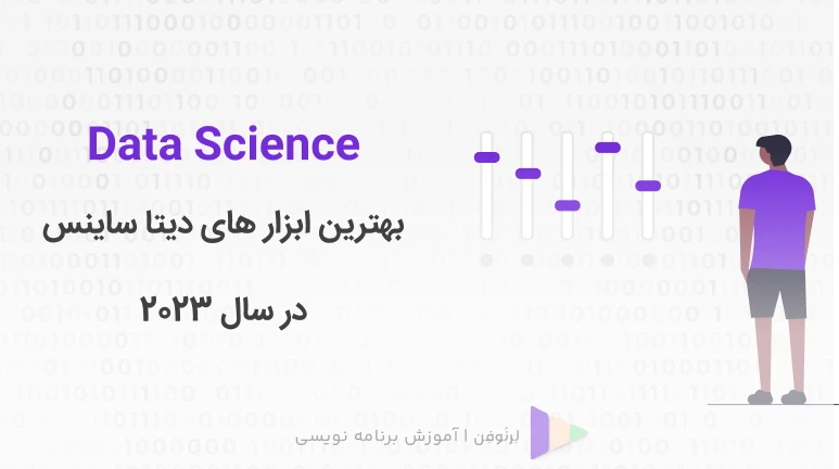 بهترین ابزارها و برنامه های  2023 Data Science 