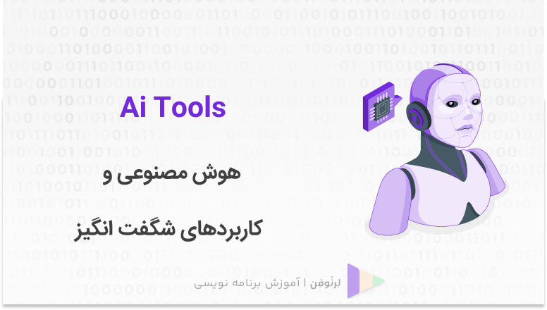 هوش مصنوعی و کاربردهای شگفت‌انگیز آن: راهنمای کامل برای دانش‌آموزان و دانشجویان