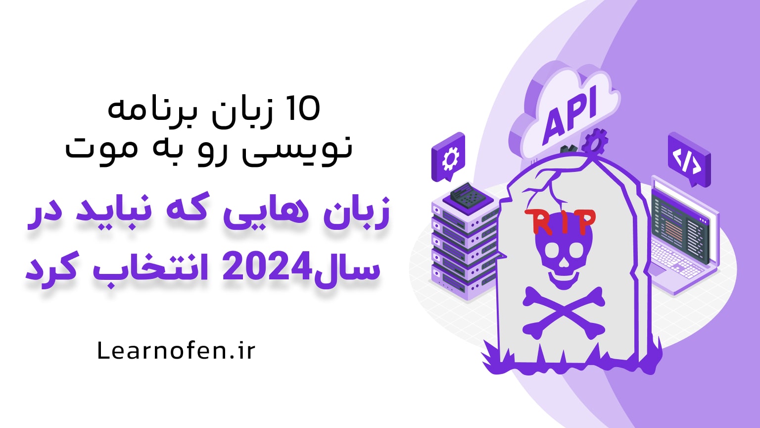 ۱۰ زبان برنامه‌نویسی رو به موت: زبانهایی که نباید توی سال ۲۰۲۴ انتخاب کنید!